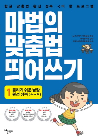마법의 맞춤법 띄어쓰기 1단계: 틀리기 쉬운 낱말 완전 정복(ㅅ~ㅎ까지)